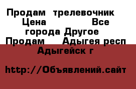 Продам  трелевочник. › Цена ­ 700 000 - Все города Другое » Продам   . Адыгея респ.,Адыгейск г.